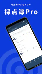弓道的中管理 採点簿Pro 1