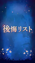 後悔リスト 1
