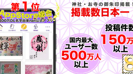 御朱印帳アプリ 15万件超の神社・お寺 初詣彼岸参拝のお供に 1