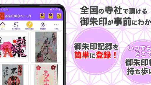 御朱印帳アプリ 15万件超の神社・お寺 初詣彼岸参拝のお供に 2