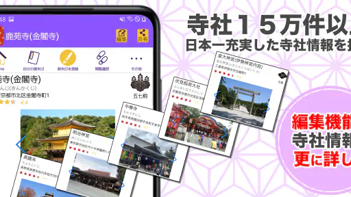 御朱印帳アプリ 15万件超の神社・お寺 初詣彼岸参拝のお供に 5