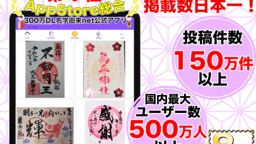 御朱印帳アプリ 15万件超の神社・お寺 初詣彼岸参拝のお供に 7