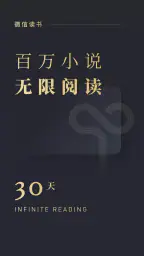 微信读书 1