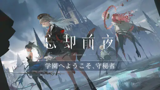 忘却前夜 1