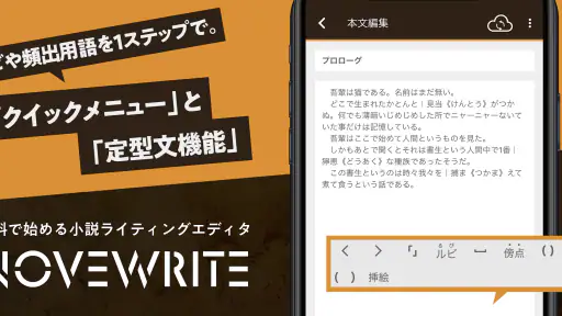 快適に小説を書こう - NOVEWRITE 1
