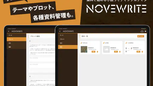 快適に小説を書こう - NOVEWRITE 4