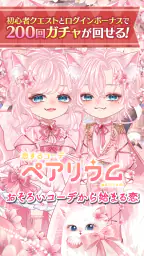 恋するコーデ「ペアリウム」アバター着せ替え・結婚できるゲーム 1