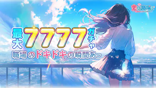 恋は職場で 7