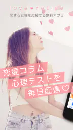 恋愛・診断・性コラム-女子向けアプリ-恋愛レシピ 1