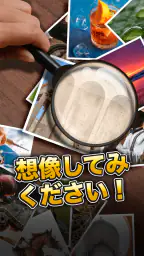 想像してみてください! クローズアップ画像ゲーム 1