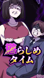 懲らしめタイム 1
