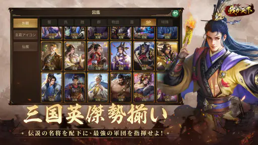 我が天下-指一本で遊べる三国志SLG 5