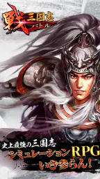 戦・三国志バトル 1
