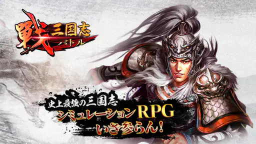戦・三国志バトル 6