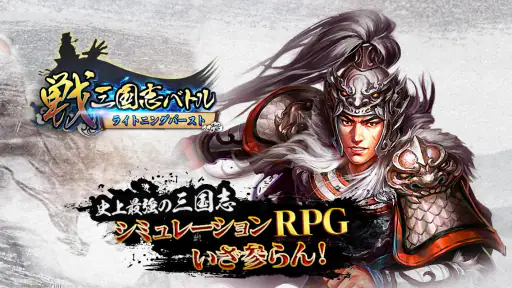 戦・三国志バトル ライトニングバースト 6