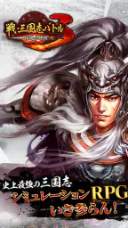 戦・三国志バトル3～伝説の神将 1