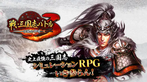 戦・三国志バトル3～伝説の神将 6