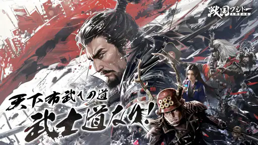 戦国ブシドー〜大野望の巻〜 1