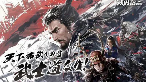 戦国ブシドー〜大野望の巻〜 8