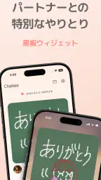 Chalkee - 手書き黒板メッセージ共有ウィジェット 4