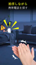 拍手して電話を見つけよう 7