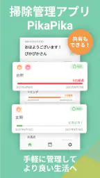 掃除管理アプリ - PikaPika 1