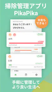 掃除管理アプリ - PikaPika screenshot