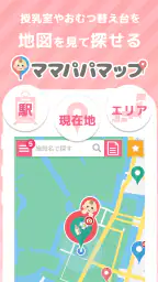 授乳室検索アプリ ママパパマップ 1
