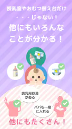 授乳室検索アプリ ママパパマップ 3
