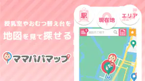 授乳室検索アプリ　ママパパマップ screenshot