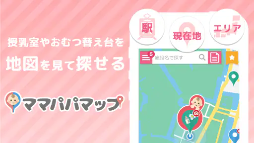 授乳室検索アプリ ママパパマップ 6