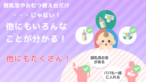 授乳室検索アプリ ママパパマップ 8