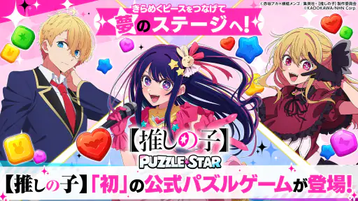 【推しの子】Puzzle Star 1