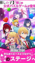 【推しの子】Puzzle Star 6