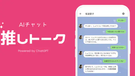 推しトーク – AIチャットで恋人気分 1