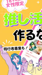推し活・オタ活の友達作り – 推し活アプリFavomatch 1
