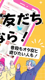 推し活・オタ活の友達作り – 推し活アプリFavomatch 2
