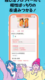 推し活・オタ活の友達作り – 推し活アプリFavomatch 4