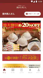 揚州商人グルメ会員　公式アプリ 1
