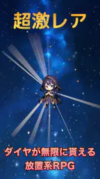 放置系RPG スターライト・クロニクル 1