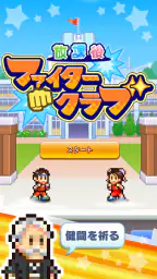 放課後ファイタークラブ 5