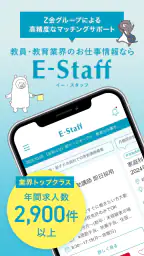 教職員になるなら - イー・スタッフ 1