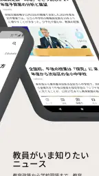 教育新聞：教育ニュースアプリ 2