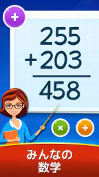 数学ゲーム - たし算、ひき算、かけ算、わり算 1