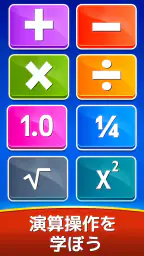 数学ゲーム - たし算、ひき算、かけ算、わり算 3