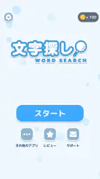文字探し - 人気 脳トレ パズル ゲーム もじさがし 4