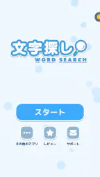 文字探し - 人気 脳トレ パズル ゲーム もじさがし 8