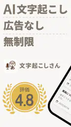 文字起こしさん -AIシンプル議事録・授業文字起こし 1