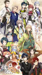 文豪とアルケミスト 1