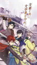 文豪とアルケミスト 2